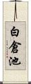 白倉池 Scroll