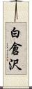 白倉沢 Scroll