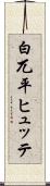 白兀平ヒュッテ Scroll