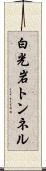 白光岩トンネル Scroll