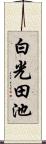 白光田池 Scroll