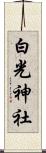 白光神社 Scroll