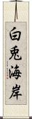 白兎海岸 Scroll