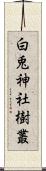 白兎神社樹叢 Scroll