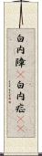 白内障(P) Scroll
