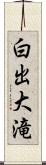 白出大滝 Scroll