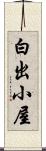 白出小屋 Scroll