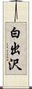 白出沢 Scroll