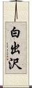 白出沢 Scroll