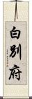 白別府 Scroll