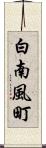 白南風町 Scroll