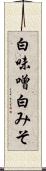 白味噌 Scroll