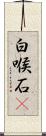 白喉石䳭 Scroll