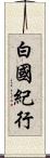 白國紀行 Scroll