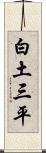 白土三平 Scroll