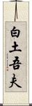 白土吾夫 Scroll