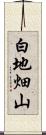 白地畑山 Scroll