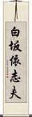 白坂依志夫 Scroll