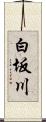 白坂川 Scroll