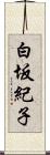 白坂紀子 Scroll