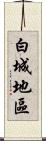 白城地區 Scroll