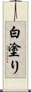 白塗り Scroll
