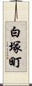 白塚町 Scroll