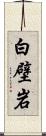 白壁岩 Scroll