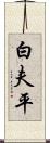 白夫平 Scroll