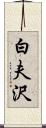 白夫沢 Scroll