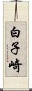 白子崎 Scroll