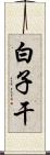 白子干 Scroll