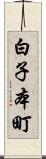 白子本町 Scroll