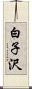 白子沢 Scroll