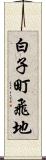 白子町飛地 Scroll