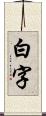 白字 Scroll