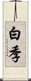 白季 Scroll