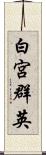 白宮群英 Scroll