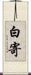 白寄 Scroll