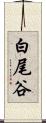 白尾谷 Scroll