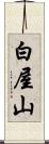 白屋山 Scroll