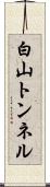 白山トンネル Scroll