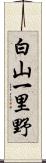白山一里野 Scroll