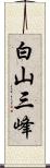 白山三峰 Scroll