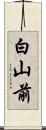 白山前 Scroll