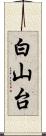 白山台 Scroll