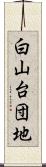 白山台団地 Scroll