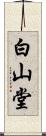 白山堂 Scroll