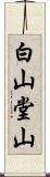 白山堂山 Scroll