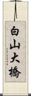 白山大橋 Scroll